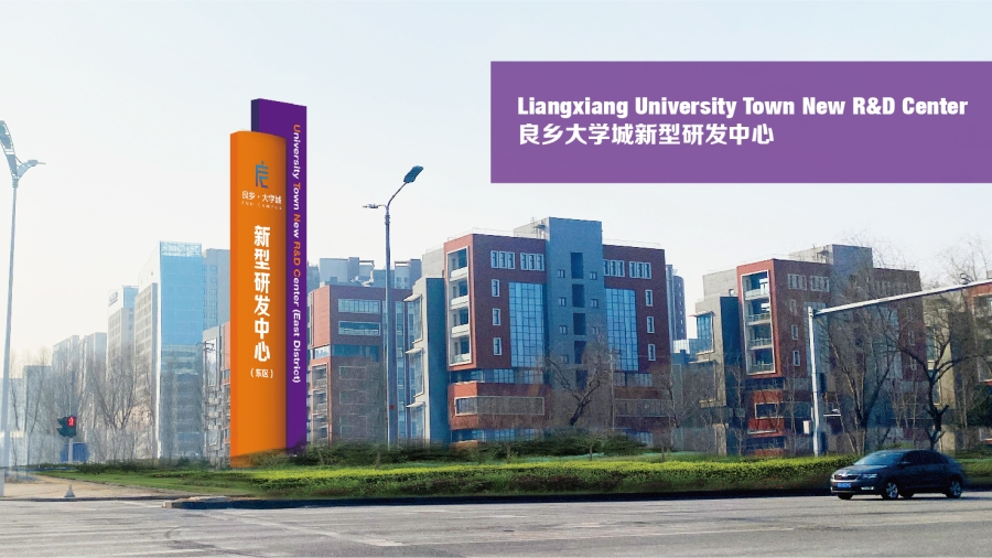 良乡大学城新型研发中心
